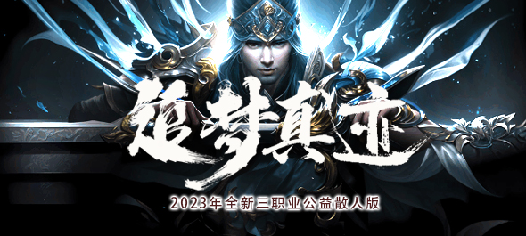 绿色、追梦、公益散人服58元即可畅玩、装备材料一切靠打、无任何套路氪金