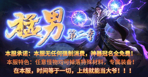 【猛男第二季】2024年中变单职业人气大服，免费GM剑甲，免费冠名，免费领真实充值，上线领1000！