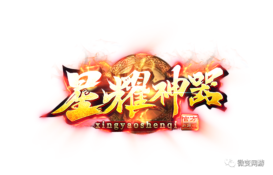 胜天神途-《星耀神器》首战首区，火爆开区！