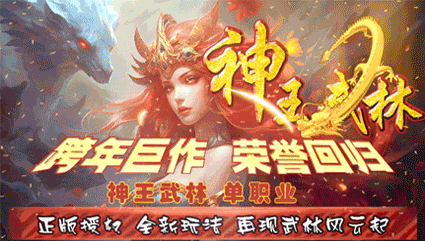 【神王武林】2024跨年巨作，原创微变单职业，良心，耐玩。